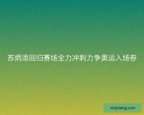 苏炳添回归赛场全力冲刺力争奥运入场券