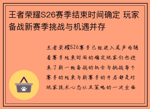 王者荣耀S26赛季结束时间确定 玩家备战新赛季挑战与机遇并存