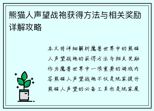 熊猫人声望战袍获得方法与相关奖励详解攻略 熊猫人声望战袍获得方法与相关奖励详解攻略