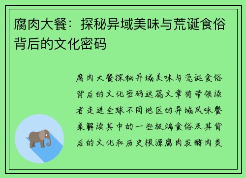 腐肉大餐:探秘异域美味与荒诞食俗背后的文化密码 腐肉大餐:探秘异域美味与荒诞食俗背后的文化密码