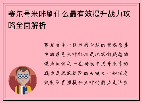 赛尔号米咔刷什么最有效提升战力攻略全面解析 赛尔号米咔刷什么最有效提升战力攻略全面解析