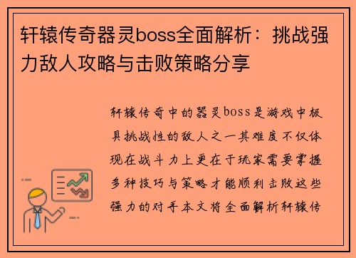 轩辕传奇器灵boss全面解析:挑战强力敌人攻略与击败策略分享 轩辕传奇器灵boss全面解析:挑战强力敌人攻略与击败策略分享