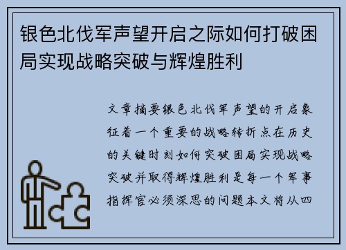 银色北伐军声望开启之际如何打破困局实现战略突破与辉煌胜利 银色北伐军声望开启之际如何打破困局实现战略突破与辉煌胜利