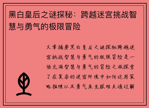 黑白皇后之谜探秘：跨越迷宫挑战智慧与勇气的极限冒险