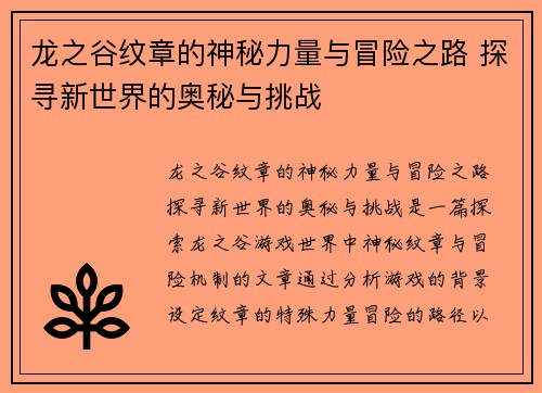 龙之谷纹章的神秘力量与冒险之路 探寻新世界的奥秘与挑战 龙之谷纹章的神秘力量与冒险之路 探寻新世界的奥秘与挑战