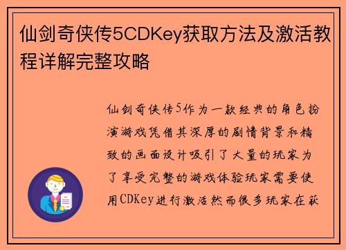 仙剑奇侠传5CDKey获取方法及激活教程详解完整攻略