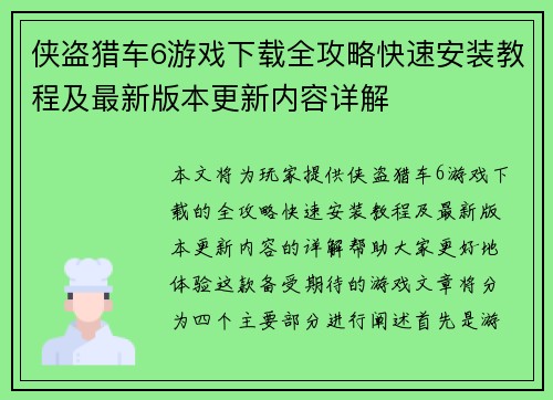 侠盗猎车6游戏下载全攻略快速安装教程及最新版本更新内容详解
