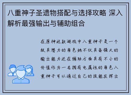 八重神子圣遗物搭配与选择攻略 深入解析最强输出与辅助组合