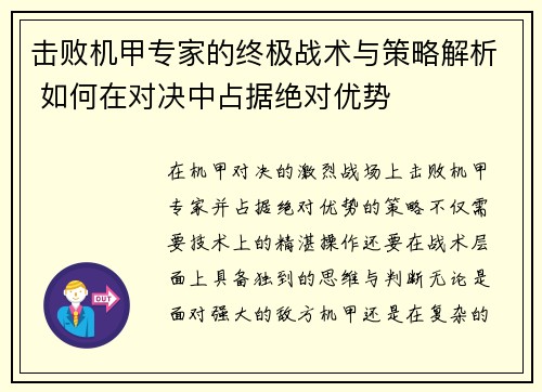 击败机甲专家的终极战术与策略解析 如何在对决中占据绝对优势 击败机甲专家的终极战术与策略解析 如何在对决中占据绝对优势