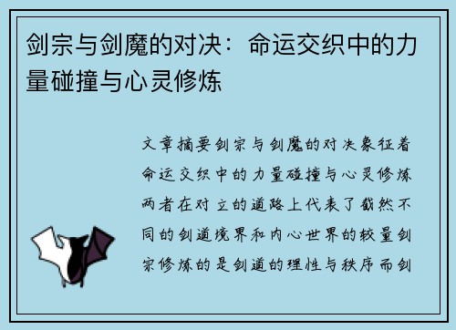 剑宗与剑魔的对决：命运交织中的力量碰撞与心灵修炼