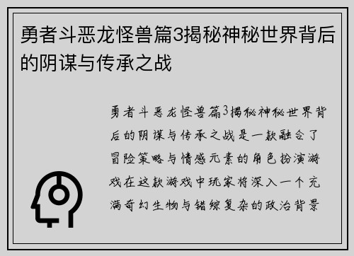 勇者斗恶龙怪兽篇3揭秘神秘世界背后的阴谋与传承之战 勇者斗恶龙怪兽篇3揭秘神秘世界背后的阴谋与传承之战