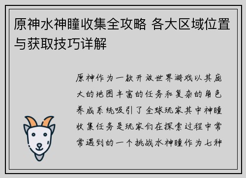 原神水神瞳收集全攻略 各大区域位置与获取技巧详解