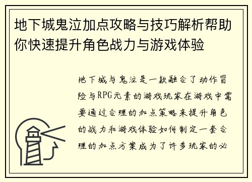 地下城鬼泣加点攻略与技巧解析帮助你快速提升角色战力与游戏体验 地下城鬼泣加点攻略与技巧解析帮助你快速提升角色战力与游戏体验