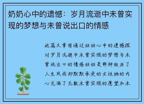奶奶心中的遗憾：岁月流逝中未曾实现的梦想与未曾说出口的情感