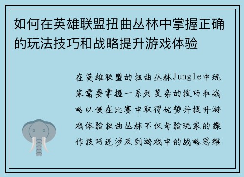 如何在英雄联盟扭曲丛林中掌握正确的玩法技巧和战略提升游戏体验