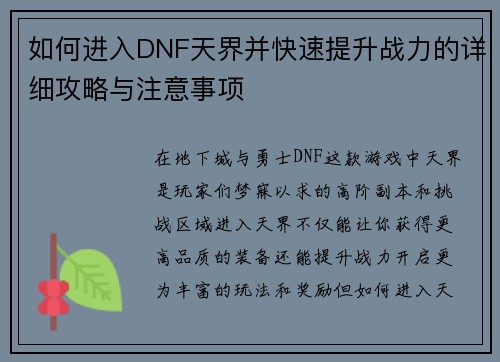 如何进入DNF天界并快速提升战力的详细攻略与注意事项 如何进入DNF天界并快速提升战力的详细攻略与注意事项