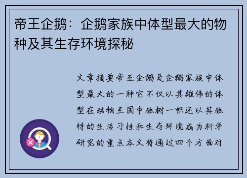 帝王企鹅:企鹅家族中体型最大的物种及其生存环境探秘 帝王企鹅:企鹅家族中体型最大的物种及其生存环境探秘