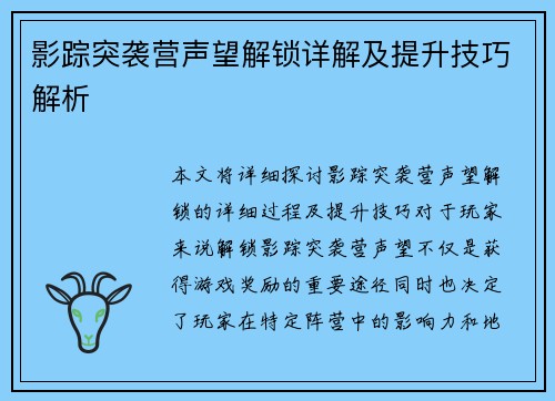 影踪突袭营声望解锁详解及提升技巧解析