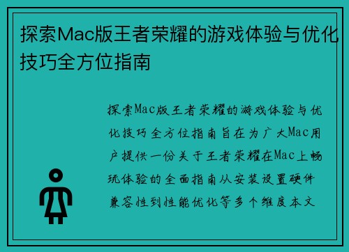 探索Mac版王者荣耀的游戏体验与优化技巧全方位指南