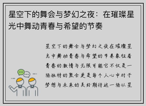 星空下的舞会与梦幻之夜：在璀璨星光中舞动青春与希望的节奏